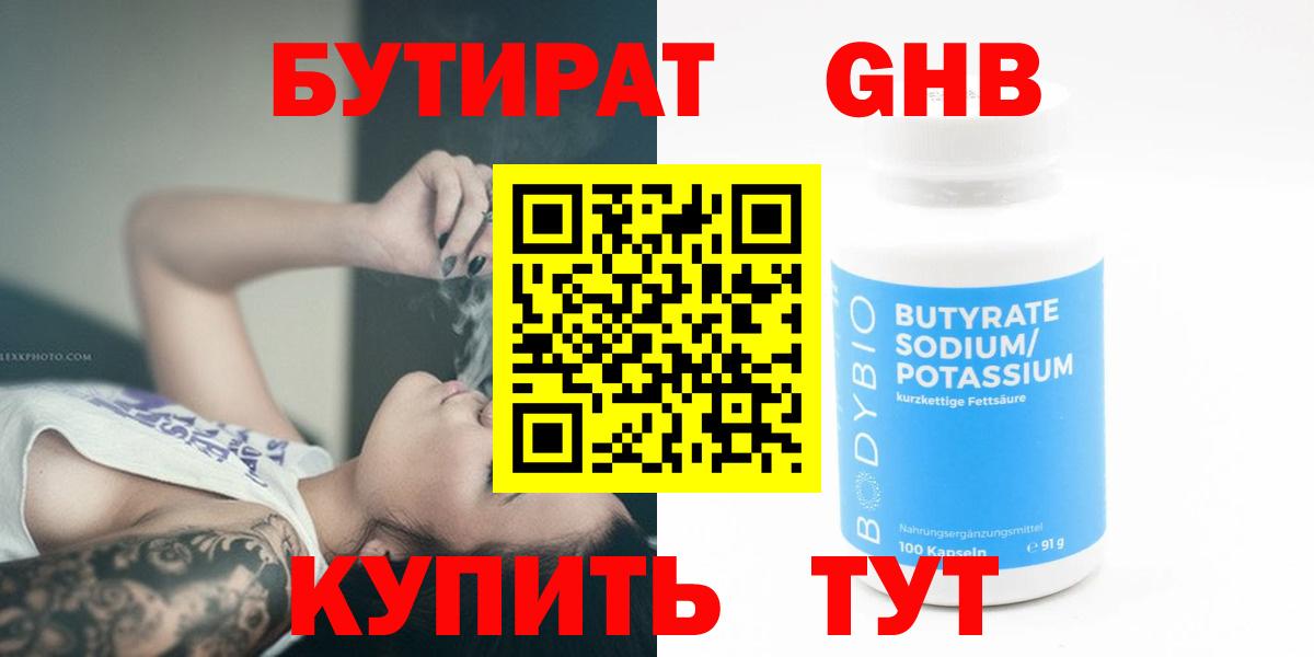 БУТИРАТ GHB Вязьма