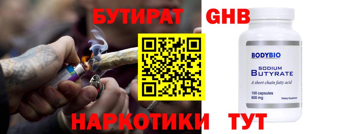 Бутират оксибутират  Вход с VPN  Вязьма 
