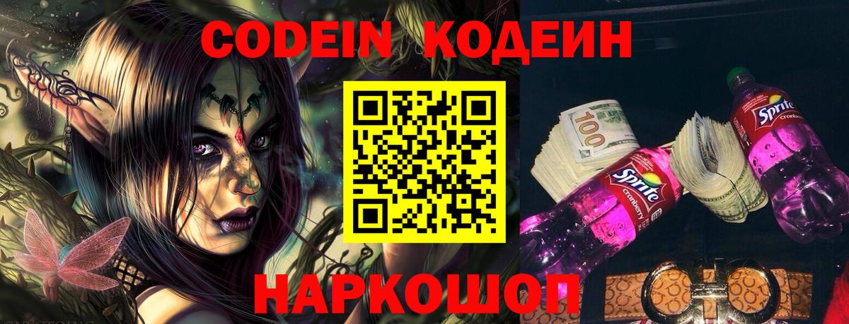 Codein напиток Lean (лин)  Вход с VPN  Вязьма 