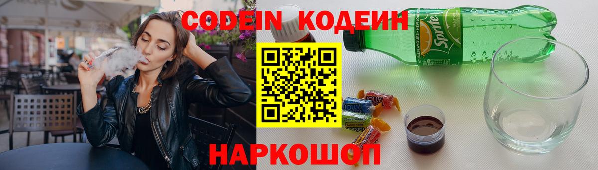 Codein Purple Drank  Вязьма  Кодеиновый сироп Lean напиток Lean (лин) 